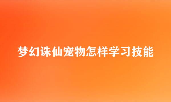 梦幻诛仙宠物怎样学习技能