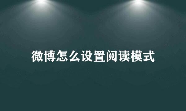 微博怎么设置阅读模式