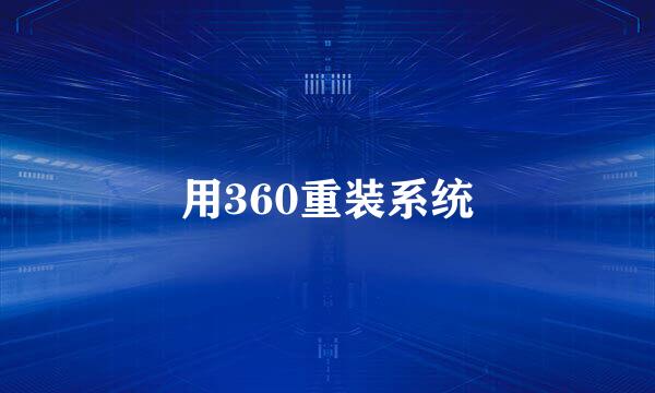 用360重装系统