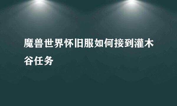 魔兽世界怀旧服如何接到灌木谷任务