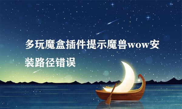 多玩魔盒插件提示魔兽wow安装路径错误