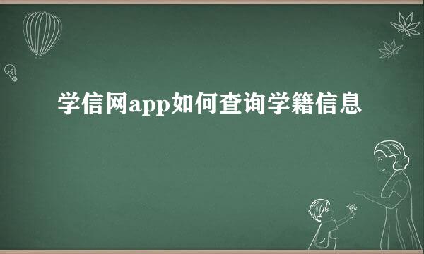 学信网app如何查询学籍信息