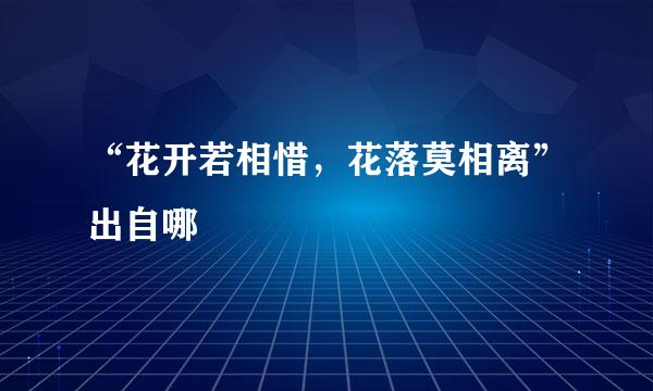 “花开若相惜，花落莫相离”出自哪