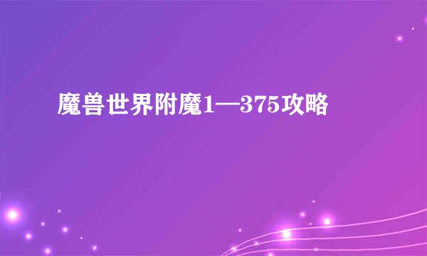 魔兽世界附魔1—375攻略