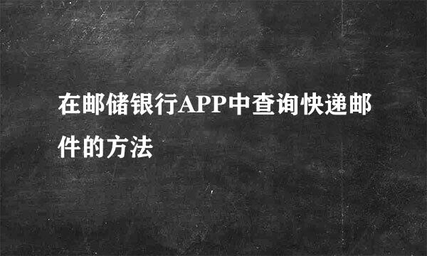 在邮储银行APP中查询快递邮件的方法