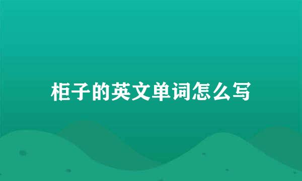 柜子的英文单词怎么写