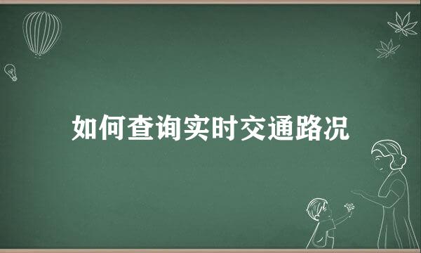 如何查询实时交通路况