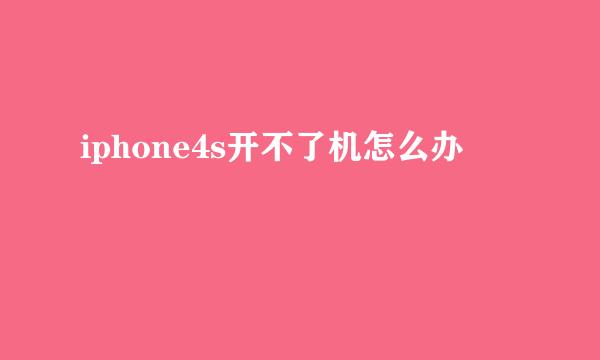 iphone4s开不了机怎么办