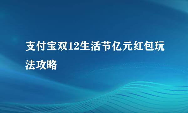 支付宝双12生活节亿元红包玩法攻略