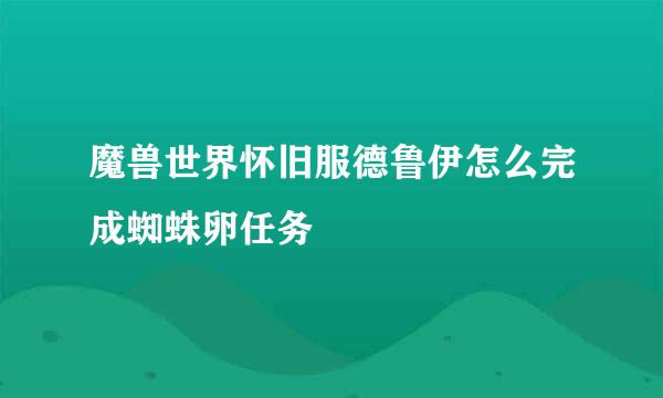 魔兽世界怀旧服德鲁伊怎么完成蜘蛛卵任务