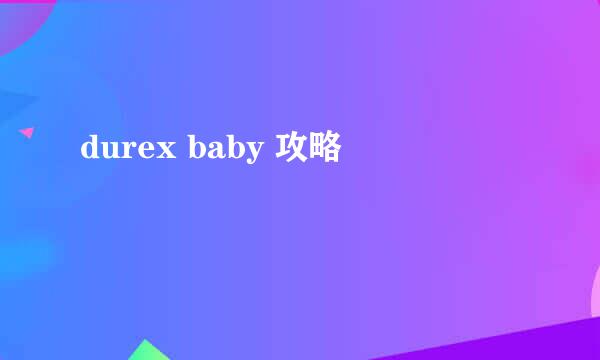 durex baby 攻略