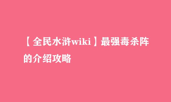 【全民水浒wiki】最强毒杀阵的介绍攻略