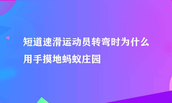 短道速滑运动员转弯时为什么用手摸地蚂蚁庄园