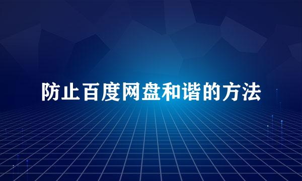 防止百度网盘和谐的方法