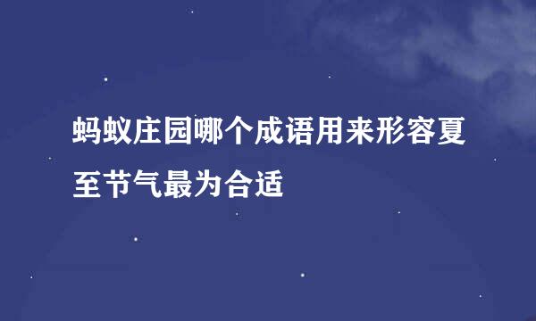 蚂蚁庄园哪个成语用来形容夏至节气最为合适