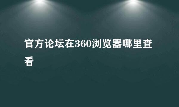 官方论坛在360浏览器哪里查看