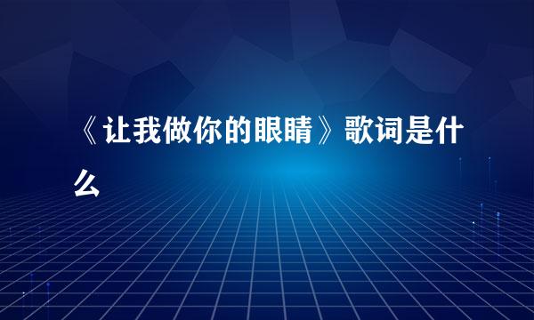 《让我做你的眼睛》歌词是什么