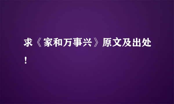 求《家和万事兴》原文及出处！