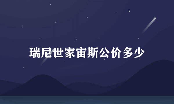 瑞尼世家宙斯公价多少