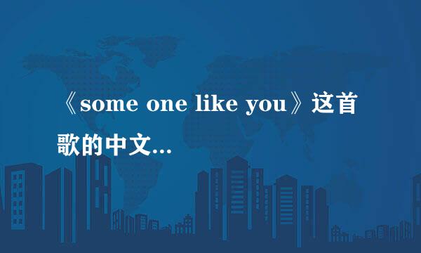 《some one like you》这首歌的中文翻译是什么