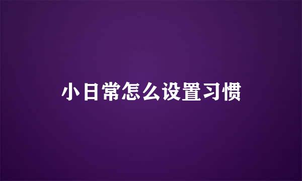 小日常怎么设置习惯