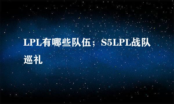 LPL有哪些队伍；S5LPL战队巡礼