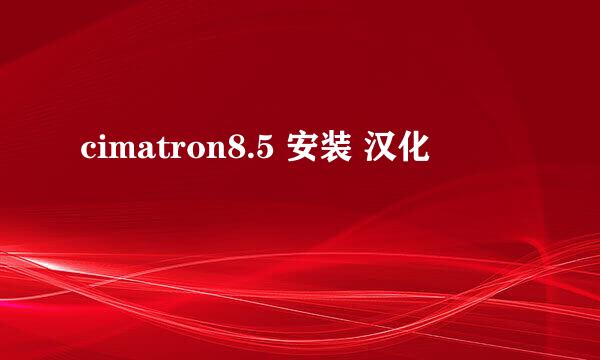 cimatron8.5 安装 汉化