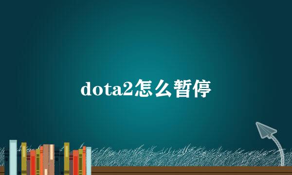 dota2怎么暂停