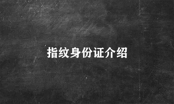 指纹身份证介绍