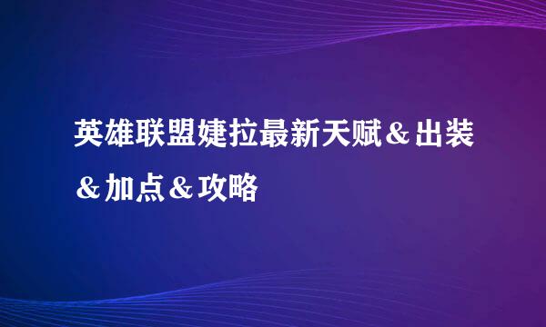 英雄联盟婕拉最新天赋＆出装＆加点＆攻略