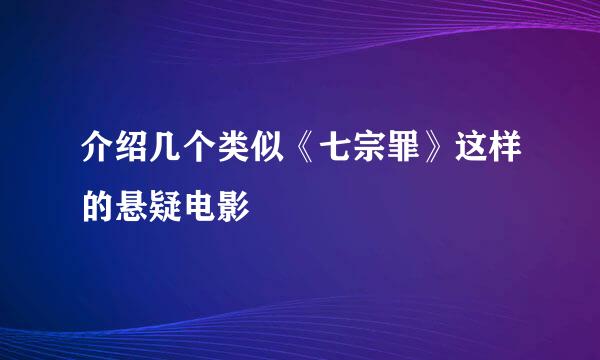 介绍几个类似《七宗罪》这样的悬疑电影