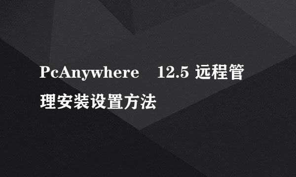 PcAnywhere　12.5 远程管理安装设置方法