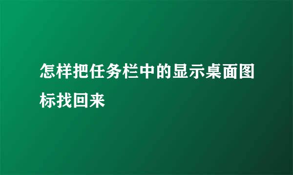 怎样把任务栏中的显示桌面图标找回来