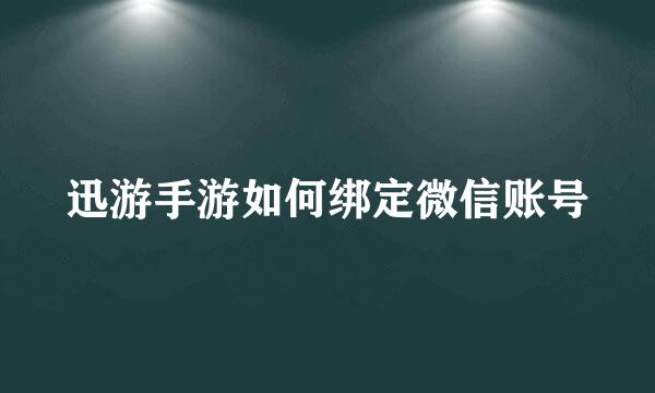 迅游手游如何绑定微信账号