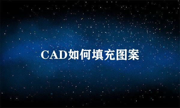 CAD如何填充图案