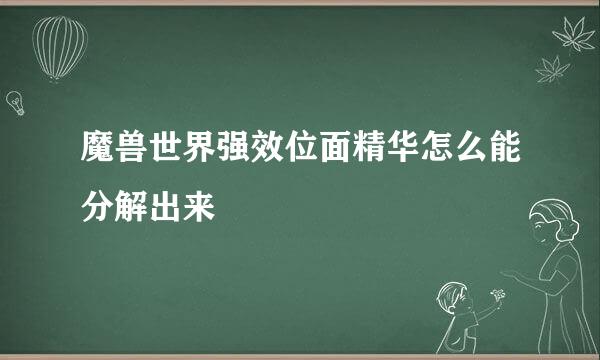 魔兽世界强效位面精华怎么能分解出来