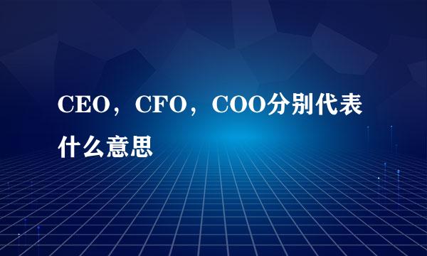 CEO，CFO，COO分别代表什么意思