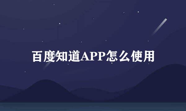 百度知道APP怎么使用