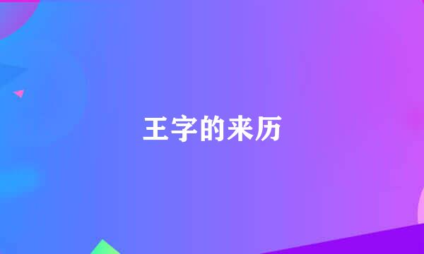 王字的来历