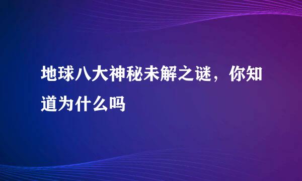 地球八大神秘未解之谜，你知道为什么吗