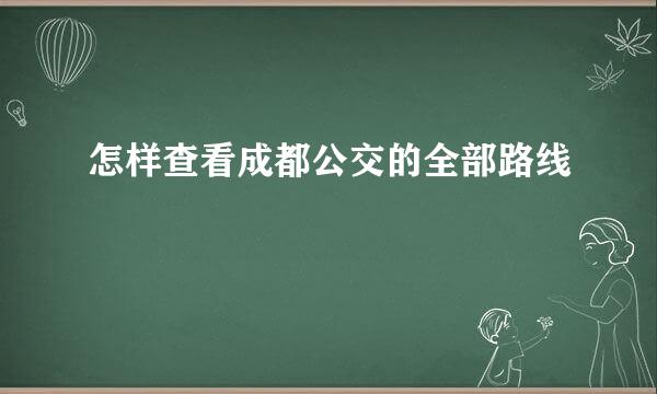 怎样查看成都公交的全部路线