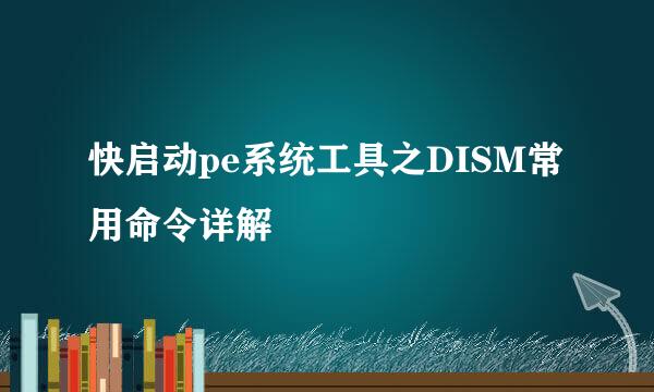 快启动pe系统工具之DISM常用命令详解