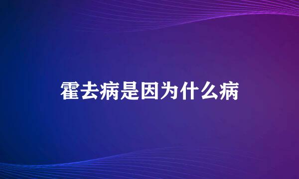 霍去病是因为什么病