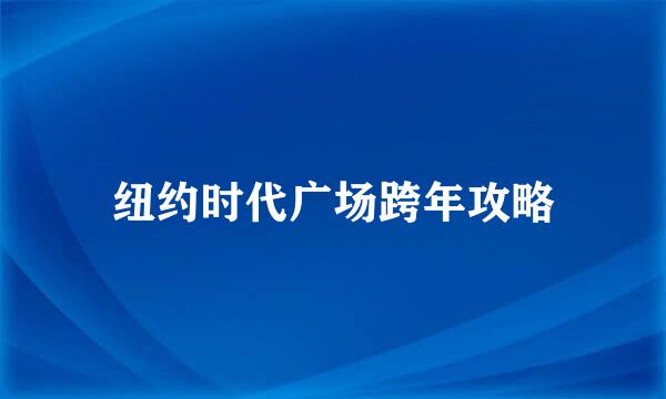 纽约时代广场跨年攻略