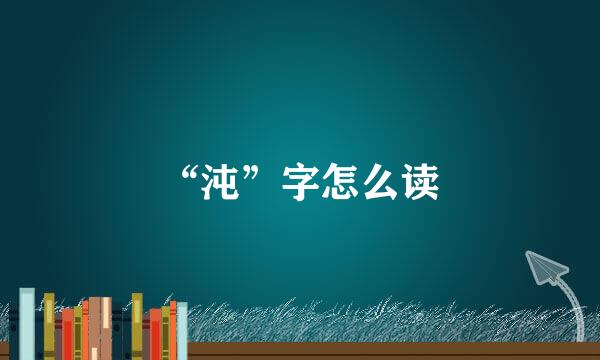 “沌”字怎么读