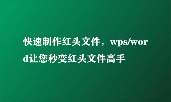 快速制作红头文件，wps/word让您秒变红头文件高手