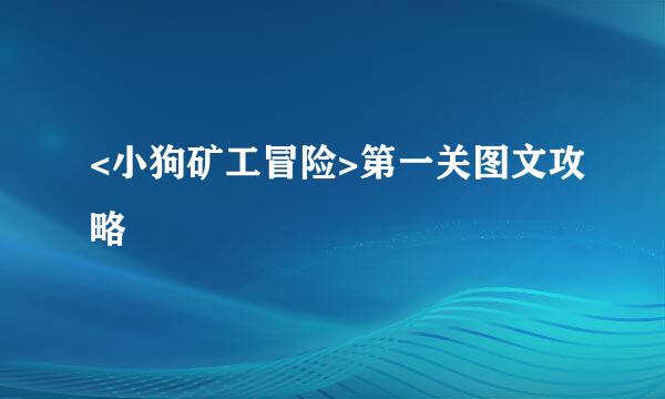 <小狗矿工冒险>第一关图文攻略