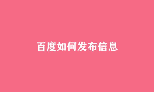 百度如何发布信息