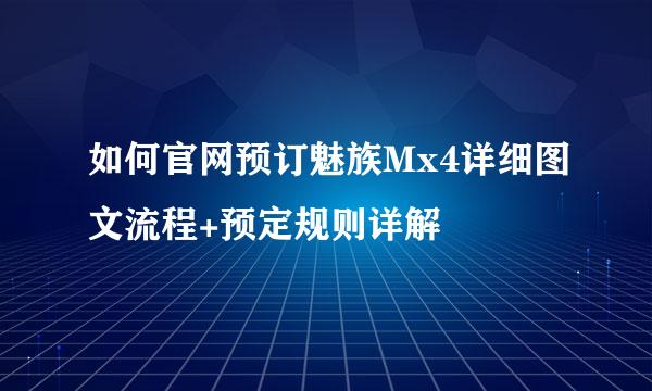 如何官网预订魅族Mx4详细图文流程+预定规则详解