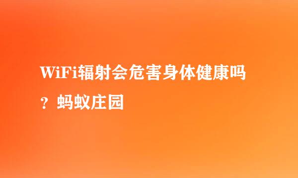 WiFi辐射会危害身体健康吗？蚂蚁庄园